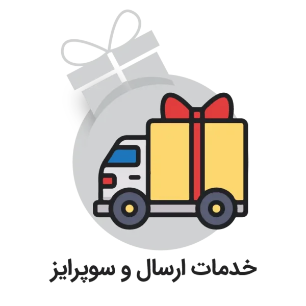 خدمات ارسال و سورپرایز