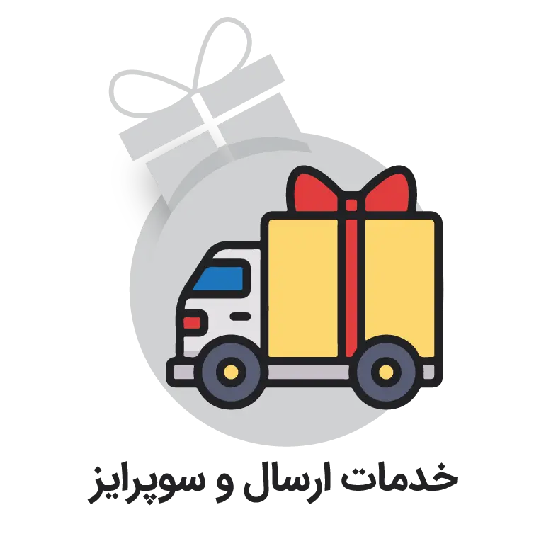 خدمات ارسال و سورپرایز