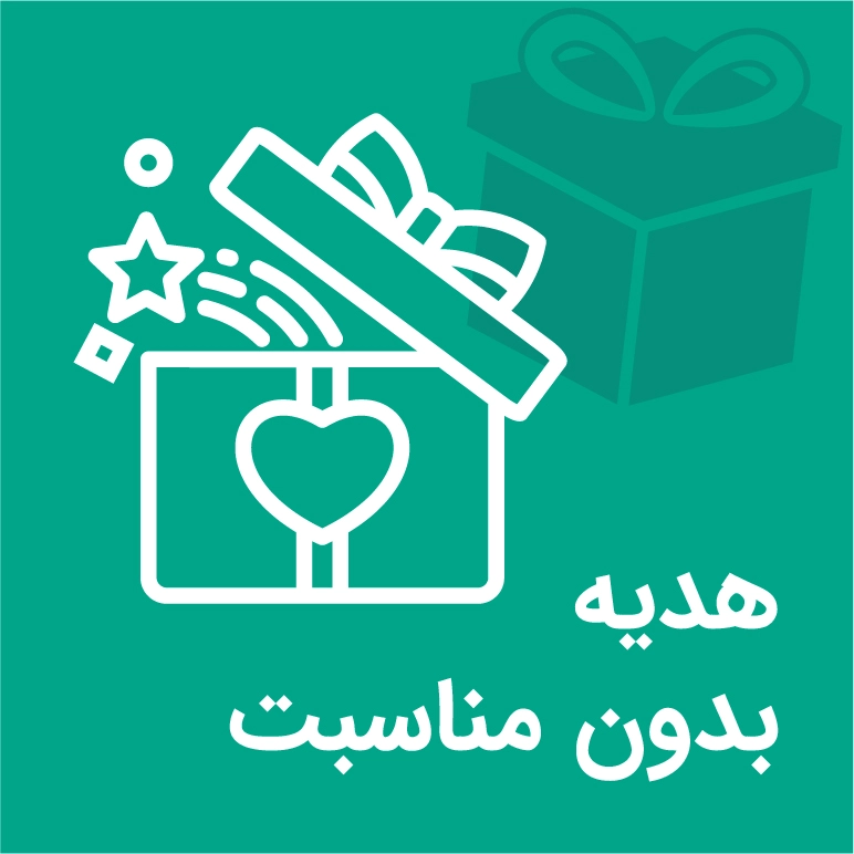 کادو بدون مناسبت