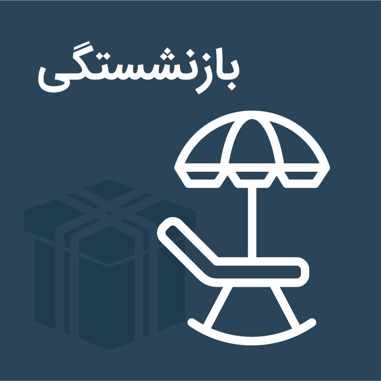کادو برای بازنشستگی