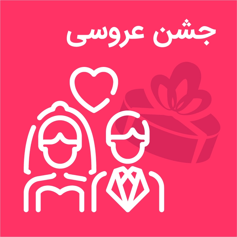 کادو برای جشن عروسی