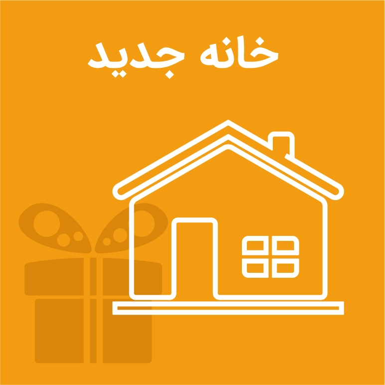 کادو برای خانه جدید