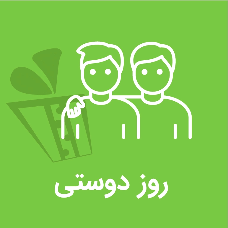 کادو برای روز دوستی