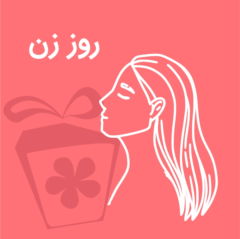 کادو برای روز زن