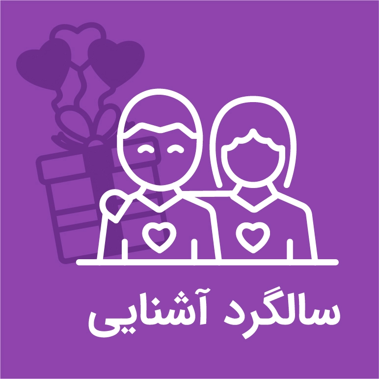 کادو برای سالگرد آشنایی