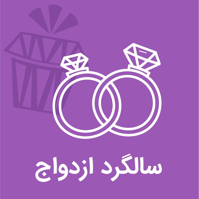 کادو برای سالگرد ازدواج