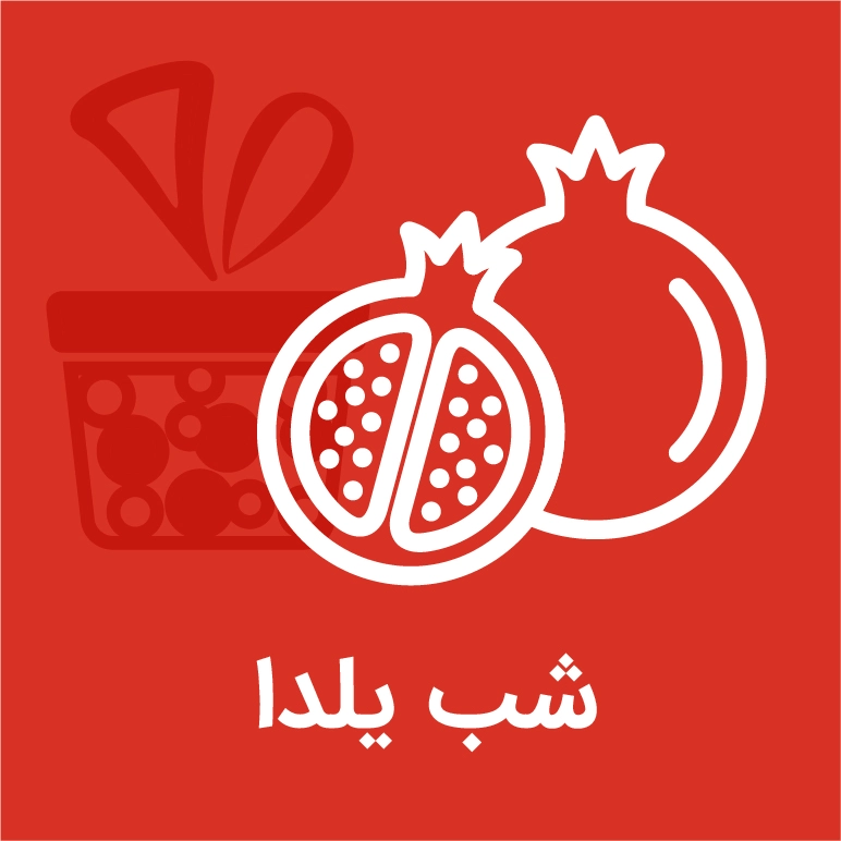 کادو برای شب یلدا