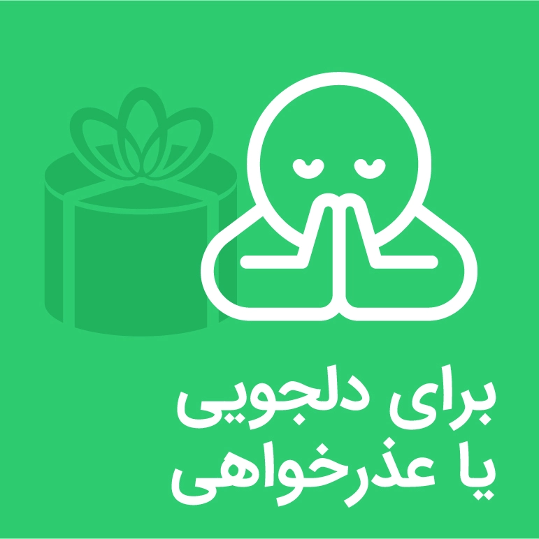 کادو برای عذرخواهی
