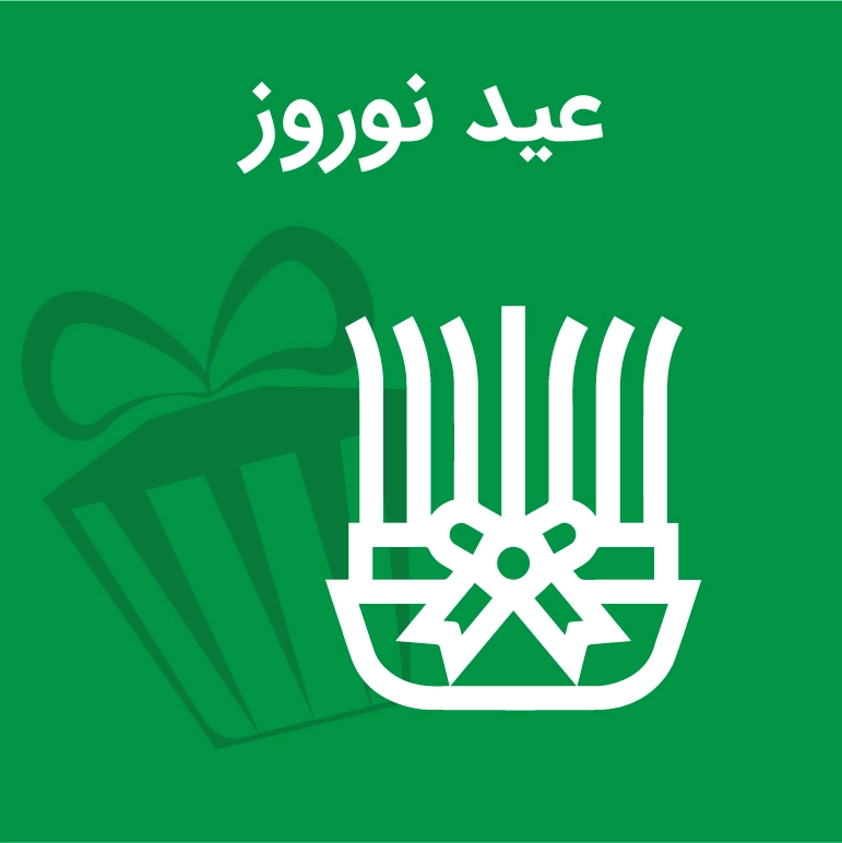 کادو برای عید نوروز
