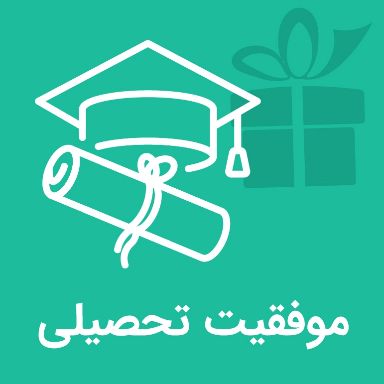 کادو برای موفقیت تحصیلی