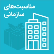 مناسبت های سازمانی